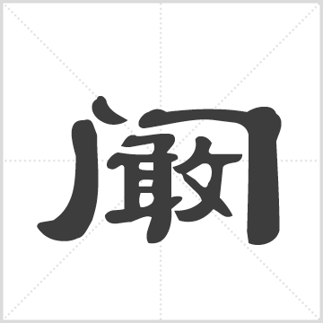 阚氏宗亲