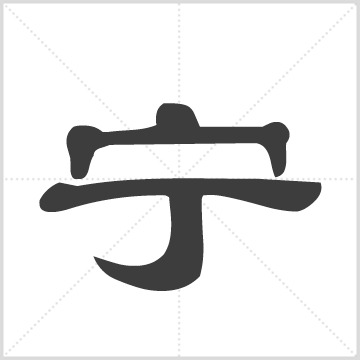 甯(宁)氏宗亲