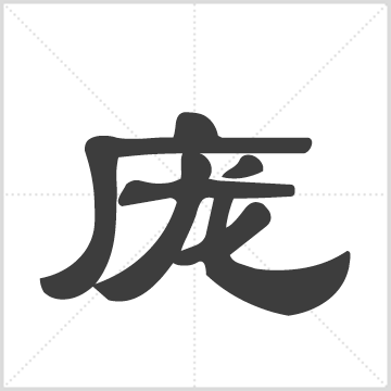 龎(庞)氏宗亲