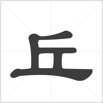 丰溪邱氏宗谱[不分卷] : 存2册(缺第1册), 1917 [中国/福建/建宁]