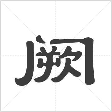 阙氏宗亲