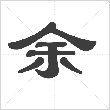 佘氏宗亲