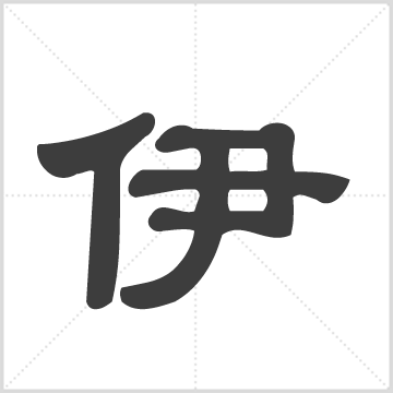 伊藤氏宗亲