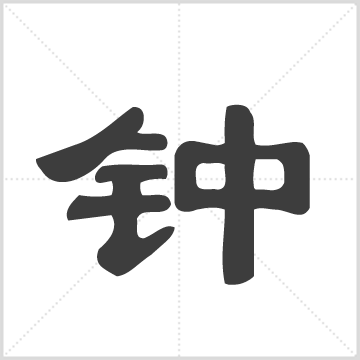 锺氏宗亲