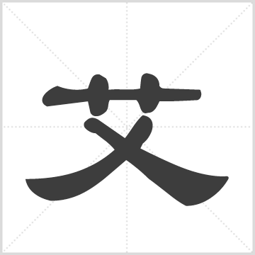 艾氏族谱[残卷] : 存1册(卷6), 不详 [中国/四川/宣汉]