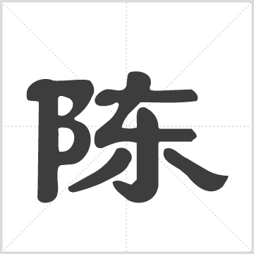 陈氏族谱 陈氏  陈贞祥（纂修）   四川成都市  1929年  一册