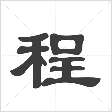 皖灊天堂程氏续修支谱 程氏   省二堂  安徽安庆市  清  一册