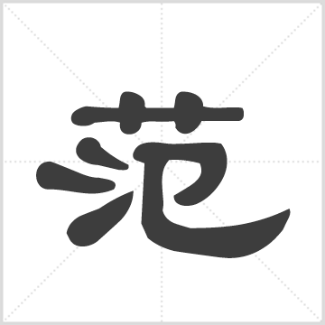 范氏宗谱, 24, 1400–2010 绍义堂 湖北-武穴市-族谱湖北省-族谱 