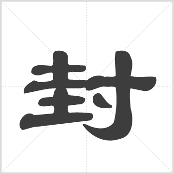 封氏族谱 封氏  封立华（主修）  渤海堂  江苏徐州市沛县  2012年  1册