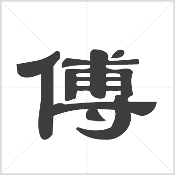 第九宗卷傅族家谱 傅氏  傅永满（主编）  余庆堂  江苏盐城市建湖县 1990  1册