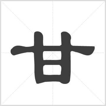 甘氏宗谱[19卷, 首1卷] : 存17册(缺卷9, 14, 19) : 1-4册, 1929 [中国/安徽/太湖]