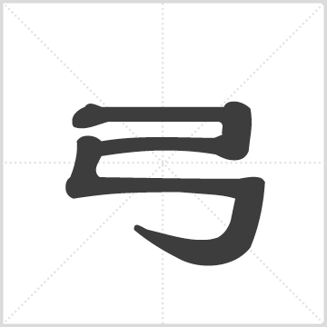 弓氏族谱(南股)[不分卷] 弓氏 弓胜 1册 0 刊本 弓耀文 编著 中国山西省忻州市原平市新原乡
