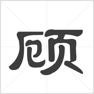 顾氏宗谱.五侯家清化支[10卷首末各1卷] 顾氏 顾烜 15册 0 刊本 问礼堂 赵惠平 主编 中国江苏省无锡市江阴市华士镇