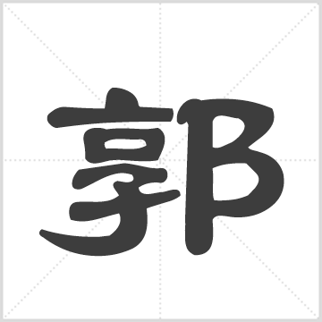 汾阳郭氏潮美族谱 郭氏    广东汕头市潮阳区  1996年  一册