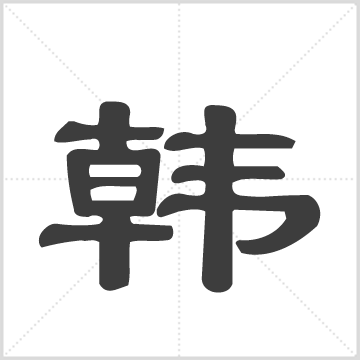 [韩氏家谱] 韩敬亮记编 山东-日照县-族谱