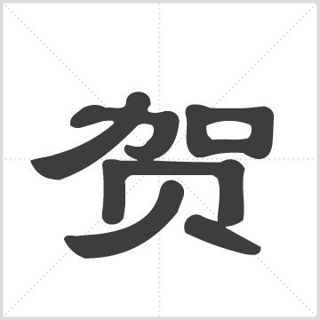 贺氏柏公派下万福房续修家乘 : 2册(272页), 2003 [中国/湖南/耒阳]