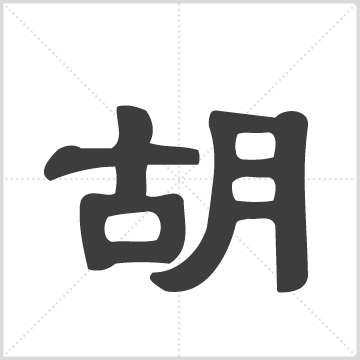 胡氏宗谱[10卷] 胡基勇,胡勛赐,胡辉华编修编 湖北-广济县-族谱