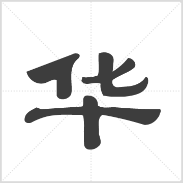 萧山华氏宗谱 [8卷] 华氏  刊本 本仁堂 National Diet Library (Japan) Repository,华汝忠 中国浙江省绍兴市萧山县