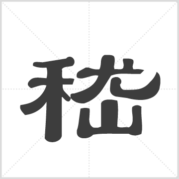 嵇氏宗谱[8卷](复本2) : 8册(480页), 1907 [中国/江苏/无锡]