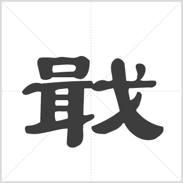 戢氏宗谱 : 存1册(卷首), 1874 [中国/江西/都昌]