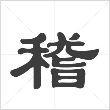 嵇氏宗谱[8卷](复本2) : 8册(480页), 1907 [中国/江苏/江宁]
