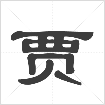 松溪贾氏宗谱[5卷] : 存6册(873页) : 第2册, 1915 [中国/浙江/义乌]