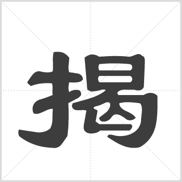 揭氏家谱 揭氏族谱 目录 云家谱