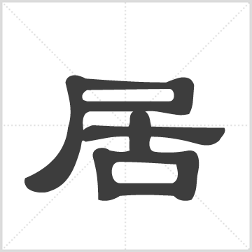 居氏宗谱-丁家塘分支谱[全1卷](树德堂) : 1册(94页), 2012 [中国/江苏/江阴]