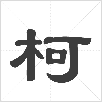 贵池峡川柯氏宗谱五十四卷 柯氏  柯开云（纂修）   安徽池州市贵池区  1927年  五十四册