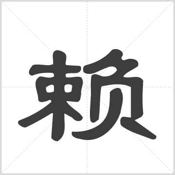 赖氏重修房谱 赖氏  赖贵安（纂修），赖贵安（纂修）   福建  清乾隆34年  1册