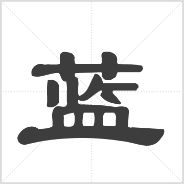 蓝氏族谱(别名：LanShiZuPu) 何兆钦主编;何蓝韩姓宗亲会编编 福建-漳浦县台湾省