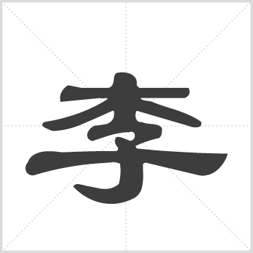 通州李氏宗谱： 六卷：[江苏南通] (清)李堂等纂修 清道光10年(1830), 刻本 江苏 南通 世怡堂  4册