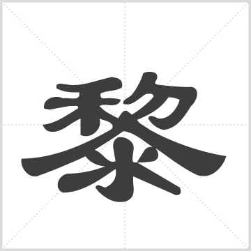 黎氏宗族家谱(别名：西贡坑口水边村黎氏) 黎连叶,历连根翻录编 广东省香港