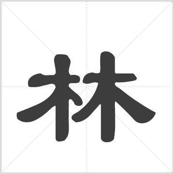 (林氏)锦马大宗谱[9章](昭格堂) : 1册(203页), 1900 [中国/福建/晋江]
