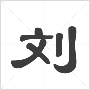 刘氏族谱 刘氏 刘广传  刊本 彭城堂 刘学辉 台湾桃园市观音区