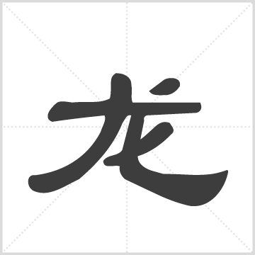 路石塘龙氏重修族谱[不分卷] : 存2册(石塘世系), 1834 [中国/江西/永新]