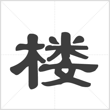 东阳杞国楼氏宗谱[24卷] 楼氏 楼昱 22册 缺卷9, 11~12, 15~16, 19, 22 刊本 树德堂 楼奎光 ,楼奎光 撰引 中国浙江省金华市东阳市巍山镇