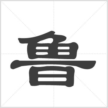 球川桥头鲁氏宗谱[6卷] : 8册(949页), 1877 [中国/浙江/常山]