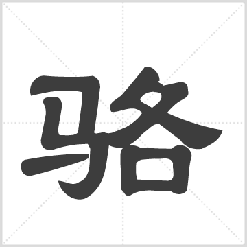 骆氏九修宗谱[90卷首末各1卷] 骆氏 骆启先 24册 存卷首, 1~3, 22, 24~25, 34, 37, 42, 56, 61, 84~85, 87~90 刊本 余庆堂 骆士芬 撰序 中国湖北省黄冈市蕲春县