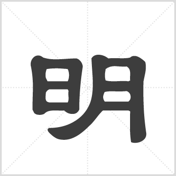 明氏宗谱[2卷] 明氏 明秀二 1册 0 刊本 日月堂 明庆安 总编 中国湖北省黄冈市浠水县