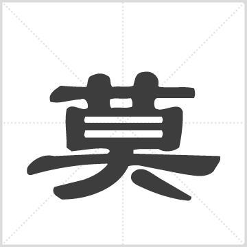 莫氏四修族谱 莫氏  莫可虞（纂修）  绳武堂  湖南常德市  清光绪16年(1890)  1册