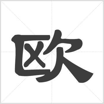 衡山欧阳氏七修通谱 [16本,首2卷] 欧阳氏 欧阳万 18册 渤海堂 欧阳润苍  中国湖南省衡阳市衡山县