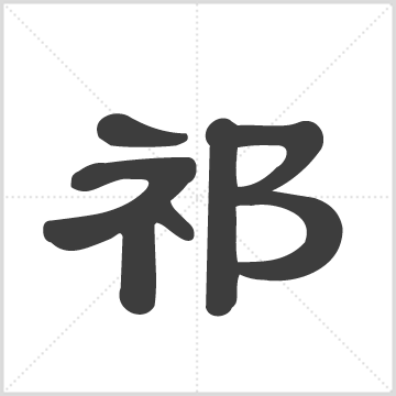 盐城祁氏宗谱: 六卷(清)祁正荣等编/举贤堂[盐城]