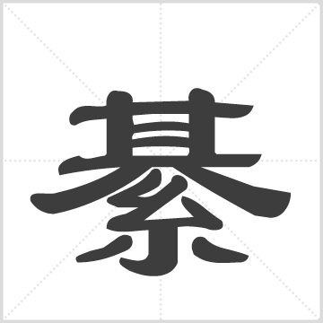 綦氏支谱(新河镇) : 1册(79页), 2013 [中国/山东/广饶]