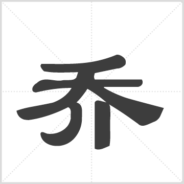 茶陵乔氏注礼堂四修族谱 : 1册(514页), 2007 [中国/湖南/茶陵]