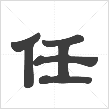 任氏宗谱: [江阴][作者不详]/思敬堂[江阴]