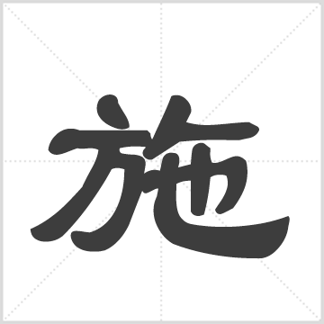 东阳三元施氏宗谱 [5卷] 施氏 施君实 5册 施梦岩 ,施松海 ,施理元 ,施龙彪 中国浙江省金华市东阳市