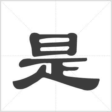江苏是氏宗谱 是氏  是济坤（主修），是济坤（纂修）  四维堂  江苏常州市  1948年 