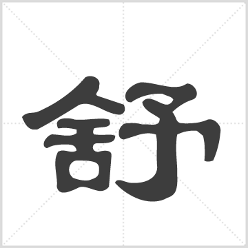 旌阳舒氏宗谱[12卷] (清)舒荣基主修编 安徽-旌德县安徽省