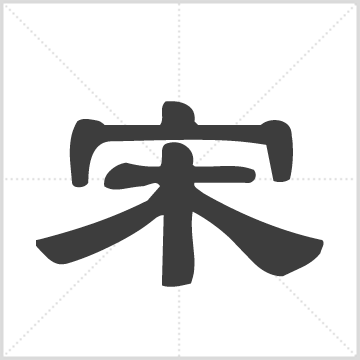 宋氏族谱[17卷, 首1卷] : 18册 : 11-18册(卷10-17), 1910 [中国/湖南/浏阳]